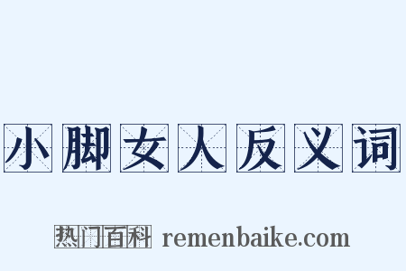 小脚女人反义词是什么意思的图片